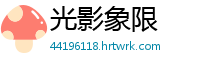 光影象限